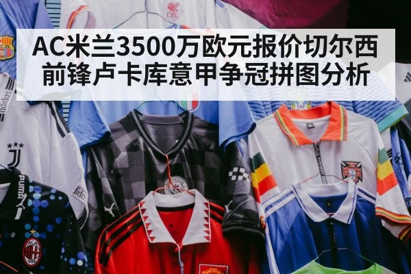 AC米兰3500万欧元报价切尔西前锋卢卡库意甲争冠拼图分析