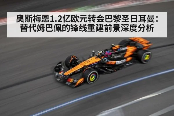 奥斯梅恩1.2亿欧元转会巴黎圣日耳曼:替代姆巴佩的锋线重建前景深度分析