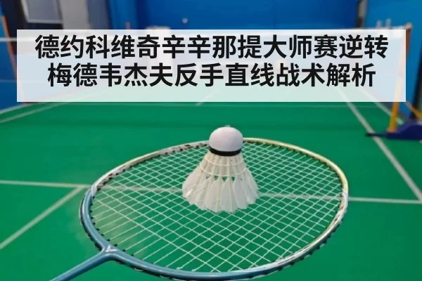 德约科维奇辛辛那提大师赛逆转梅德韦杰夫反手直线战术解析