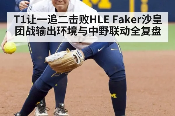 T1让一追二击败HLE Faker沙皇团战输出环境与中野联动全复盘