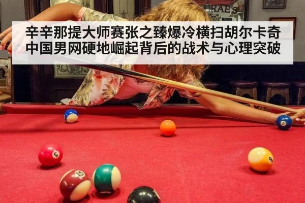 辛辛那提大师赛张之臻爆冷横扫胡尔卡奇 中国男网硬地崛起背后的战术与心理突破